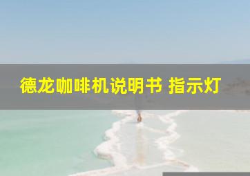 德龙咖啡机说明书 指示灯